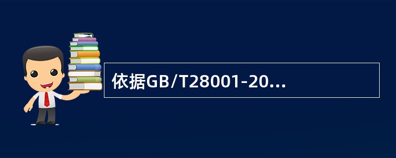 依据GB/T28001-2011的4.4.4的要求，职业健康安全管理体系文件应包括（）。