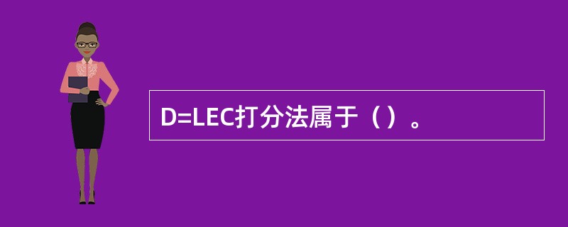 D=LEC打分法属于（）。