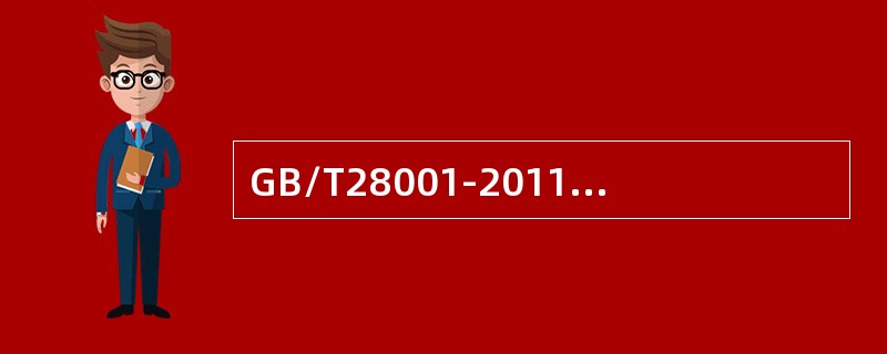 GB/T28001-2011标准引用了（）。