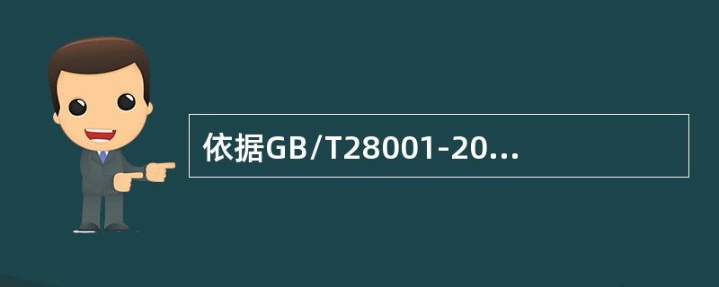 依据GB/T28001-2011标准，组织应确保（）都具有相应的能力。