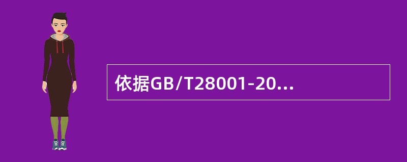 依据GB/T28001-2011标准中4.4.2,组织应确保（）人员都具有相应的能力。
