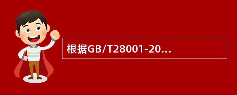 根据GB/T28001-2011标准，管理评审的输入应包括（）。