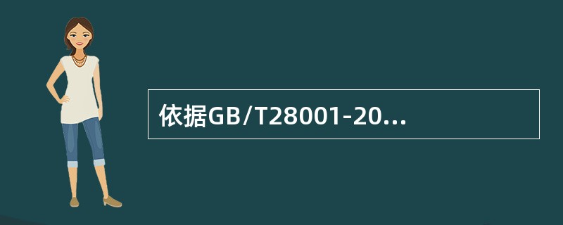 依据GB/T28001-2011标准，职业健康安全方针应传达到（）。