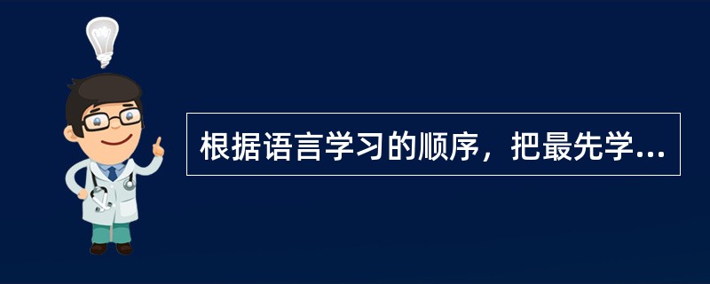 根据语言学习的顺序，把最先学习并使用的语言叫第一语言，把第一语言之后学习和使用的语言叫做第二语言。根据上述定义，下列不属于第二语言学习的是（）。