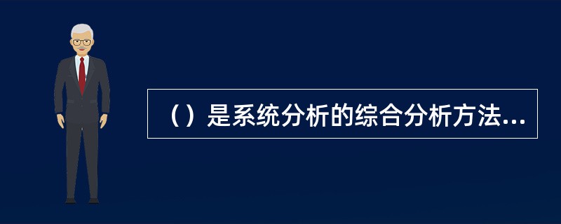 （）是系统分析的综合分析方法，适用于探索造成危险的管理方面的因素，提高管理水平，保障安全。