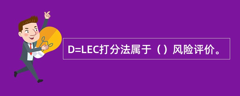 D=LEC打分法属于（）风险评价。