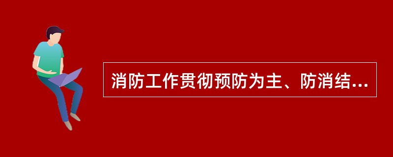 消防工作贯彻预防为主、防消结合的方针，坚持（）的原则，实行防火安全责任制。