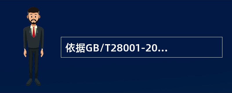 依据GB/T28001-2011标准，管理评审（）。