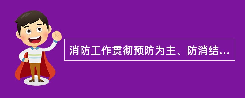 消防工作贯彻预防为主、防消结合的方针，坚持（）的原则，实行防火安全责任制。