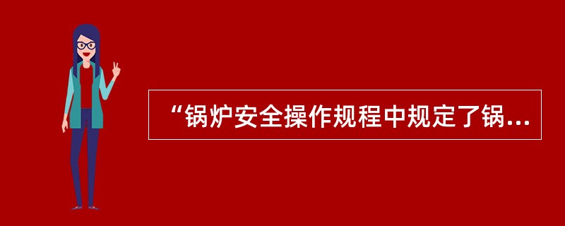 “锅炉安全操作规程中规定了锅炉运行时压力、温度、水位、水质等方面的具体参数和要求”，以上情景适用于GB/T28001-2011标准的（）条款的要求。