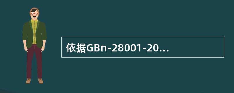 依据GBn-28001-2011标准中表述的要求：“在建立、实施和保持职业健康安全管理体系时，组织应确保对（）能够得到考虑”。