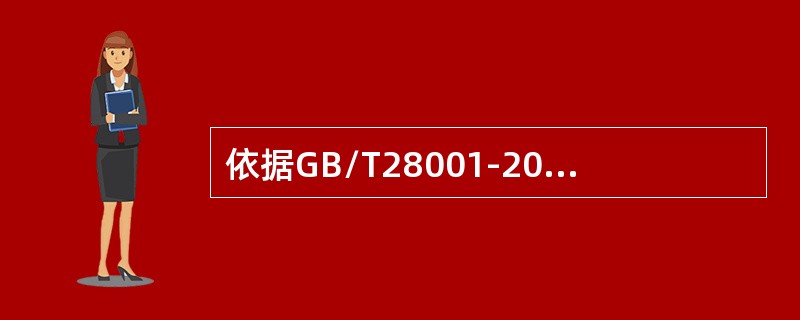 依据GB/T28001-2011标准4.4.7的要求，以下哪些说法是正确的（）。