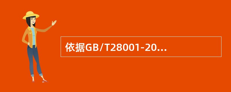 依据GB/T28001-2011标准4.4.7的要求，以下哪些说法是正确的（）。