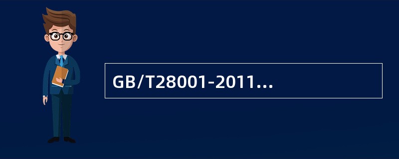 GB/T28001-2011中的4.3.2强调的是（）。