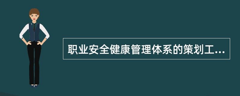 职业安全健康管理体系的策划工作包括了（）、职业安全健康目标。.