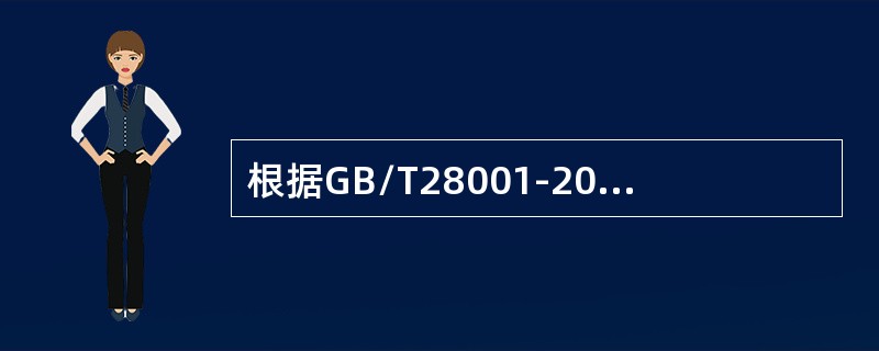 根据GB/T28001-2011标准中表述的要求：“在建立、实施和保持职业健康安全管理体系时，组织应确保对（）能够得到考虑”。