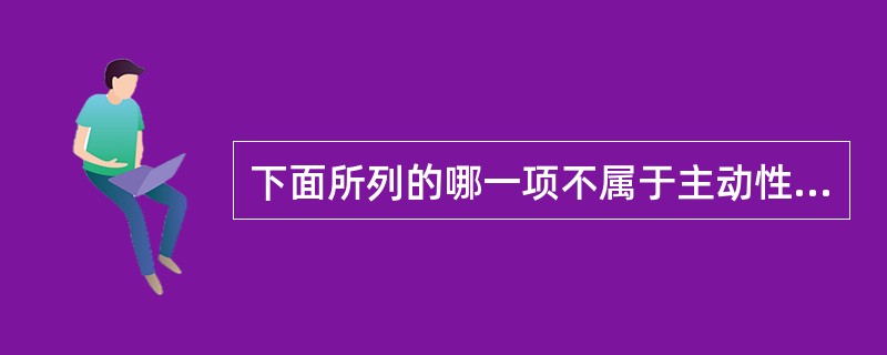 下面所列的哪一项不属于主动性绩效测量的内容（）。