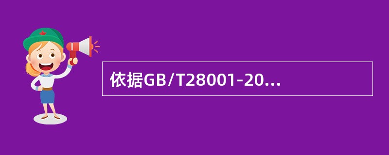 依据GB/T28001-2011标准，以下说法中正确的是（）。