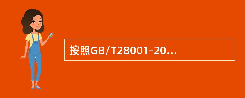 按照GB/T28001-2011标准，有关危险源辨识、风险评价和控制措施的确定的说法，以下正确的是（）。