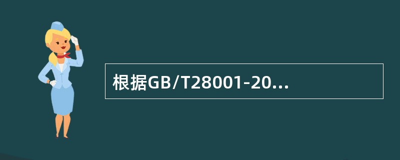 根据GB/T28001-2011标准，组织员工可以不参与的活动为（）。