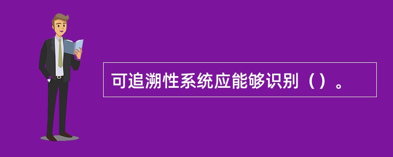 可追溯性系统应能够识别（）。