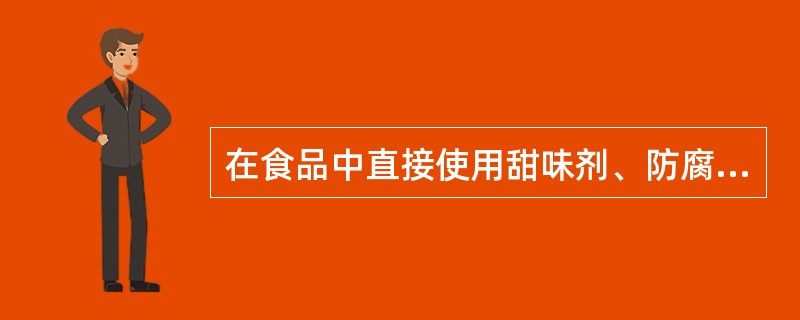 在食品中直接使用甜味剂、防腐剂、着色剂的，应当在配料清单食品添加剂下著名具体名称。