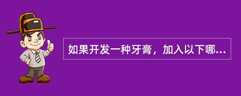 如果开发一种牙膏，加入以下哪一种作为甜味剂最为合适？（）。