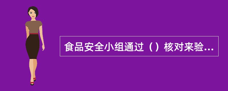 食品安全小组通过（）核对来验证流程图的准确性。