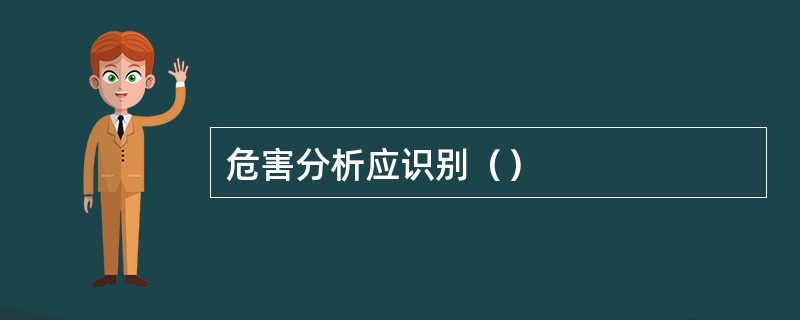 危害分析应识别（）