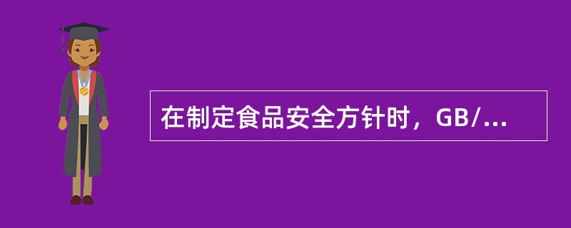 在制定食品安全方针时，GB/T22000—2006标准未作要求的是（）。