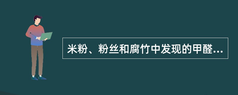 米粉、粉丝和腐竹中发现的甲醛次硫酸氢钠，俗称（）。