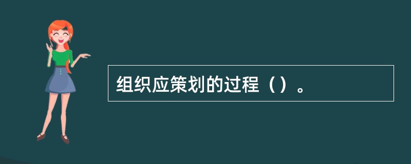 组织应策划的过程（）。