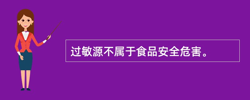 过敏源不属于食品安全危害。