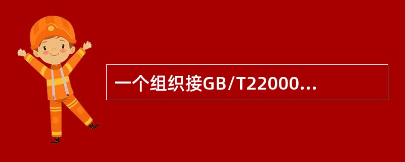 一个组织接GB/T22000-2006标准建立、实施并保持了食品安全管理体系，就可以保证不出食品安全事故。