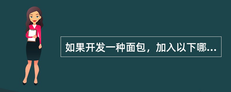 如果开发一种面包，加入以下哪一种食品添加剂可以起到推迟霉变的作用？（）。