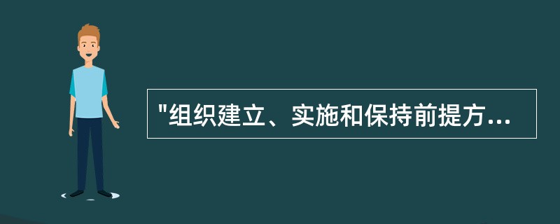 "组织建立、实施和保持前提方案是要控制（）。