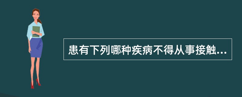 患有下列哪种疾病不得从事接触直接入口食品的工作？（）