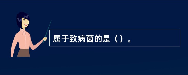 属于致病菌的是（）。