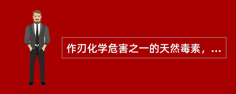 作刃化学危害之一的天然毒素，下列不属于天然毒素的是（）。