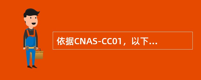 依据CNAS-CC01，以下可以构成严重不符合的是（）。