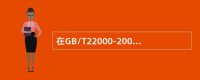 在GB/T22000-2006标准中，验证是（）。