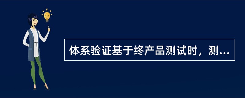 体系验证基于终产品测试时，测试样品的结果如不满足食品安全危害的可接受水平，该样品应作为潜在不安全产品进行处置。