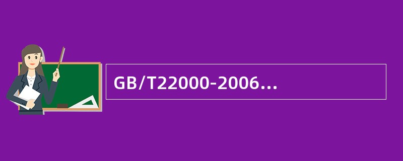 GB/T22000-2006标准要求（）后形成记录，并予以保存。