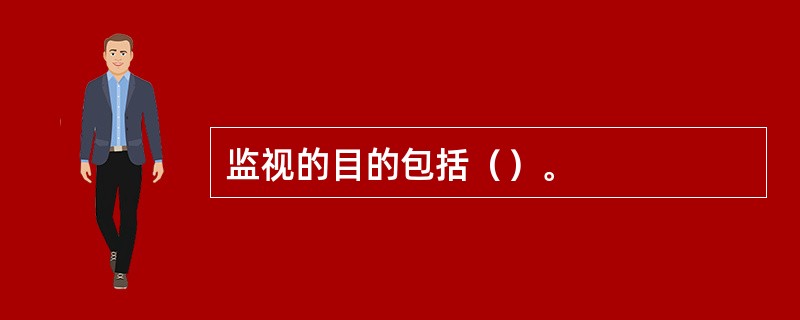 监视的目的包括（）。