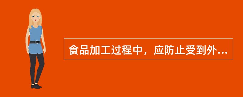 食品加工过程中，应防止受到外部引入下列哪种污染物的污染？（）