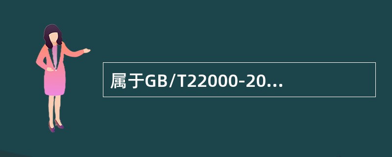 属于GB/T22000-2006标准中“指定人员”的是（）。