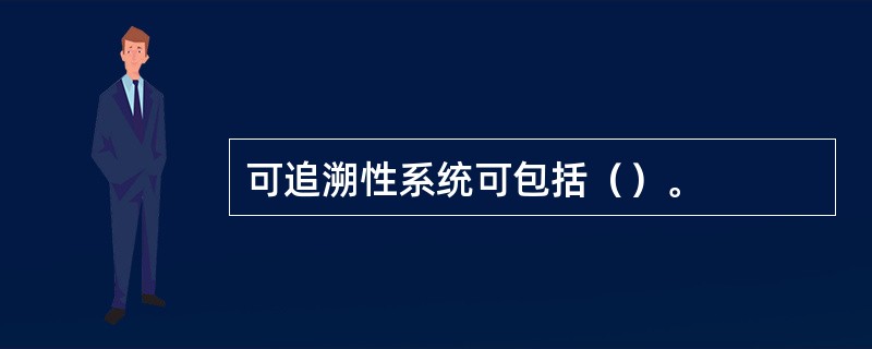 可追溯性系统可包括（）。