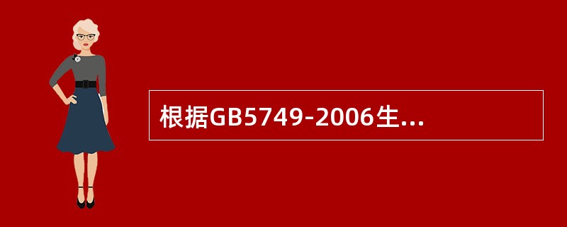 根据GB5749-2006生活饮用水卫生标准的要求，细菌指标为（）。