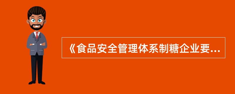 《食品安全管理体系制糖企业要求》规定，需要控制的关键过程有（）。