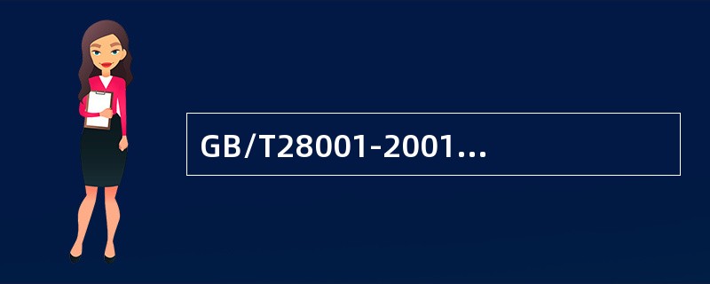 GB/T28001-2001标准中明确提出的文件要求有哪些？